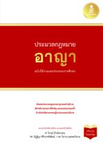 [E-Book] ประมวลกฏหมายอาญา ฉบับใช้งานและประกอบการศึกษา  (ปรับปรุงใหม่ล่าสุด)