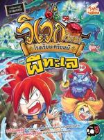 [E-Book] วิเวกวิทยา โรงเรียนเกรียนผี เล่ม3 ตอน ผีทะเล