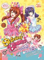 [E-Book] Shining Blooms บุคลิกดีด้วยกีฬา