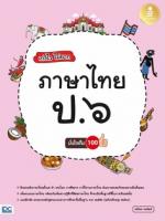 เก่งไว ไม่ยาก ภาษาไทย ป.๖ มั่นใจเต็ม ๑๐๐