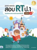 คู่มือฝึกอ่านเพื่อเตรียมสอบ RT ป.1 ประเมินความสามารถอ่านออกเขียนได้ มั่นใจเต็ม 100