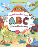 สติกเกอร์ ABC ไดโนเสาร์สัตว์ดึกดำบรรพ์