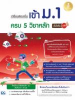 เตรียมสอบเข้ม เข้าม.1 ครบ 5 วิชาหลัก มั่นใจเต็ม 100