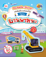 สติกเกอร์เล่นซ้ำได้ ชุด ที่สุดของยานพาหนะ