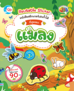 สติกเกอร์เล่นซ้ำได้ ชุด ที่สุดของแมลง