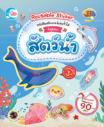 สติกเกอร์เล่นซ้ำได้ ชุด ที่สุดของสัตว์น้ำ