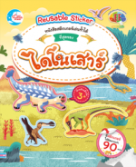 สติกเกอร์เล่นซ้ำได้ ชุด ที่สุดของไดโนเสาร์