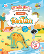 สติกเกอร์เล่นซ้ำได้ ชุด ที่สุดของสัตว์โลก