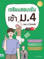 เตรียมสอบเข้ม เข้า ม.4 ครบ 5 วิชาหลัก มั่นใจเต็ม 100