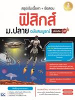 [E-Book] สรุปเข้มเนื้อหา + ข้อสอบ ฟิสิกส์ ม.ปลาย ฉบับสมบูรณ์ มั่นใจเต็ม 100