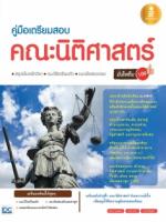 [E-Book] ติวเข้ม สอบตรง คณะนิติศาสตร์ มั่นใจเต็ม 100