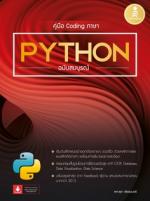 [E-Book] คู่มือ Coding ภาษา Python ฉบับสมบูรณ์