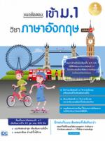 แนวข้อสอบเข้า ม.1 วิชาภาษาอังกฤษ มั่นใจเต็ม 100