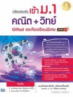 [E-Book] เตรียมสอบเข้ม เข้าม.1 คณิต + วิทย์ Gifted และห้องเรียนพิเศษ มั่นใจเต็ม 100
