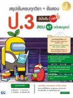 [E-Book] สรุปเข้มครบทุกวิชา + ข้อสอบ ป.3 (+สอบ NT) มั่นใจเต็ม 100 ฉบับสมบูรณ์