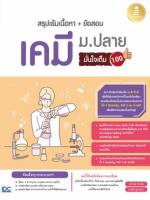 [E-Book] สรุปเข้มเนื้อหา + ข้อสอบ เคมี ม.ปลาย มั่นใจเต็ม 100