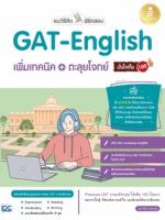[E-Book] แนะวิธีคิดพิชิตสอบ GAT-English เพิ่มเทคนิค + ตะลุยโจทย์ มั่นใจเต็ม 100