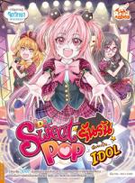 [E-Book] Sweet Pop รันรัน ตอน ฉันจะเป็น IDOL