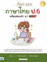 [E-Book] Easy Note ภาษาไทย ป.6 พร้อมสอบเข้า ม.1 มั่นใจเต็ม 100