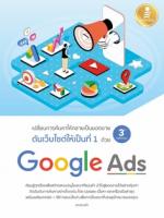 [E-Book] ดันเว็บไซต์ให้เป็นที่ 1 ด้วย Google Ads 3rd Edition