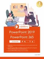 [E-Book] คู่มือใช้งาน PowerPoint 2019 | PowerPoint 365 ฉบับมืออาชีพ