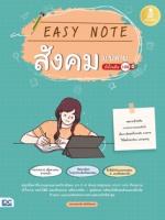 [E-Book] Easy Note สังคม ม.ปลาย มั่นใจเต็ม 100