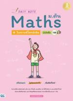 [E-Book] Easy Note Math ม.ต้น + วิเคราะห์โจทย์เข้ม มั่นใจเต็ม 100