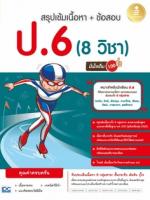 [E-Book] สรุปเข้มเนื้อหา + ข้อสอบ 8 วิชา ป.6 มั่นใจเต็ม 100