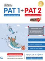 พิชิตสอบ PAT 1 + PAT 2 ความถนัดทางคณิตศาสตร์ และความถนัดทางวิทยาศาสตร์ มั่นใจเต็ม 100