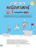 สรุปหลัก + ตะลุยโจทย์ + ข้อสอบ คณิตศาสตร์ ม.1 (หลักสูตรใหม่) มั่นใจเต็ม 100