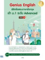 Genius English พิชิตข้อสอบภาษาอังกฤษเข้า ม.1 ระดับ Advanced มั่นใจเต็ม 100