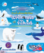 โปสเตอร์สติกเกอร์ บ้านน้ำแข็งของสัตว์น้อย ในขั้วโลกเหนือและขั้วโลกใต้