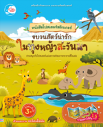 โปสเตอร์สติกเกอร์ ขบวนสัตว์น่ารัก ในทุ่งหญ้าสะวันนา