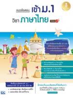 [E-Book] แนวข้อสอบเข้า ม.1 วิชาภาษาไทย มั่นใจเต็ม 100