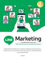 [E-Book] LINE Marketing ครบเครื่องทุกเรื่องการตลาดทั้ง LINE Official และ LINE Ads Platform
