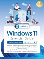 [E-Book] คู่มือใช้งาน Window 11 Essential Guide ง่าย ครบ จบ ในเล่มเดียว