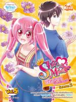 [E-Book] idol secret Shin&Minna วัยอลวน เพื่อนรักอลเวง ซีซั่น2 เล่ม 5 