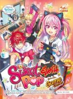 [E-Book] Idol Secret Sweet Pop รันรัน ตอน ฉันจะเป็น Game Caster