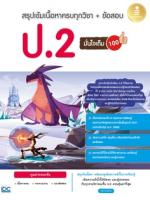 สรุปเข้มเนื้อหาครบทุกวิชา + ข้อสอบ ป.2 มั่นใจเต็ม 100