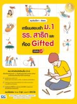 สรุปเข้มเนื้อหา + ข้อสอบ เตรียมสอบเข้า ม.1 รร.สาธิต และห้อง Gifted มั่นใจเต็ม 100