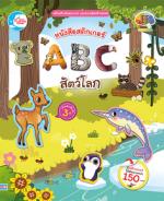 สติกเกอร์ ABC สัตว์โลก