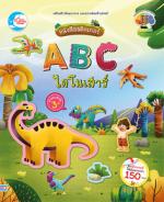 สติกเกอร์ ABC ไดโนเสาร์