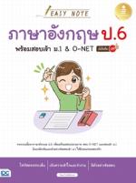 [E-Book] Easy Note ภาษาอังกฤษ ป.6 พร้อมสอบเข้า ม.1 & O-NET มั่นใจเต็ม 100