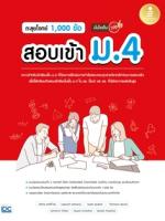 [E-Book] ตะลุยโจทย์ 1,000 ข้อ สอบเข้า ม.4 มั่นใจเต็ม 100