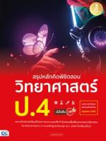 [E-Book] สรุปหลักคิดพิชิตสอบ วิทยาศาสตร์ ป.4 มั่นใจเต็ม 100