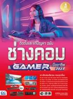 [E-Book] ติดตั้งและแก้ปัญหา ฉบับช่างคอม & GAMER มืออาชีพ 