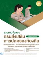 [E-Book] รวมแนวข้อสอบ กรมส่งเสริมการปกครองท้องถิ่น