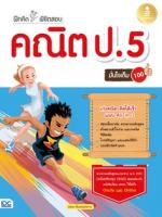 [E-Book] ฝึกคิดพิชิตสอบ คณิต ป.5 มั่นใจเต็ม 100