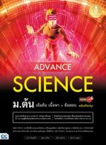 [E-Book] Advance Science ม.ต้น เข้มข้น เนื้อหา​+ ข้อสอบ มั่นใจเต็ม 100 ฉบับปรับปรุง
