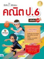 [E-Book] ฝึกคิดพิชิตสอบ คณิต ป.6 มั่นใจเต็ม 100